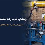 راهنمای خرید ربات صنعتی کارکرده و بررسی نکات فنی پیش از خرید ربات دست دوم
