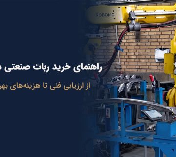 راهنمای خرید ربات صنعتی کارکرده و بررسی نکات فنی پیش از خرید ربات دست دوم