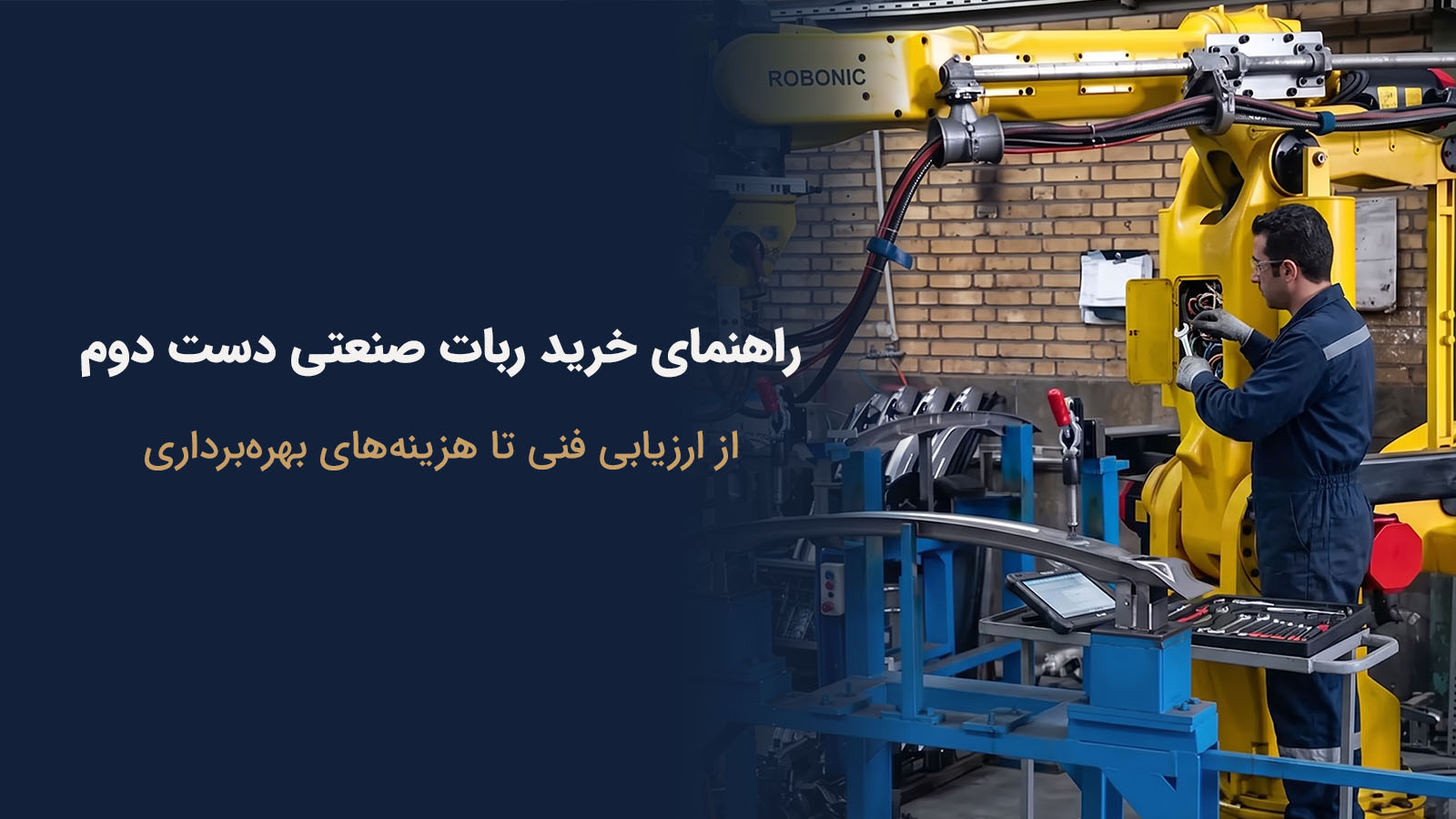 راهنمای خرید ربات صنعتی کارکرده و بررسی نکات فنی پیش از خرید ربات دست دوم
