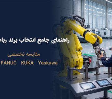 مقایسه برندهای ربات صنعتی ABB، FANUC، KUKA و Yaskawa
