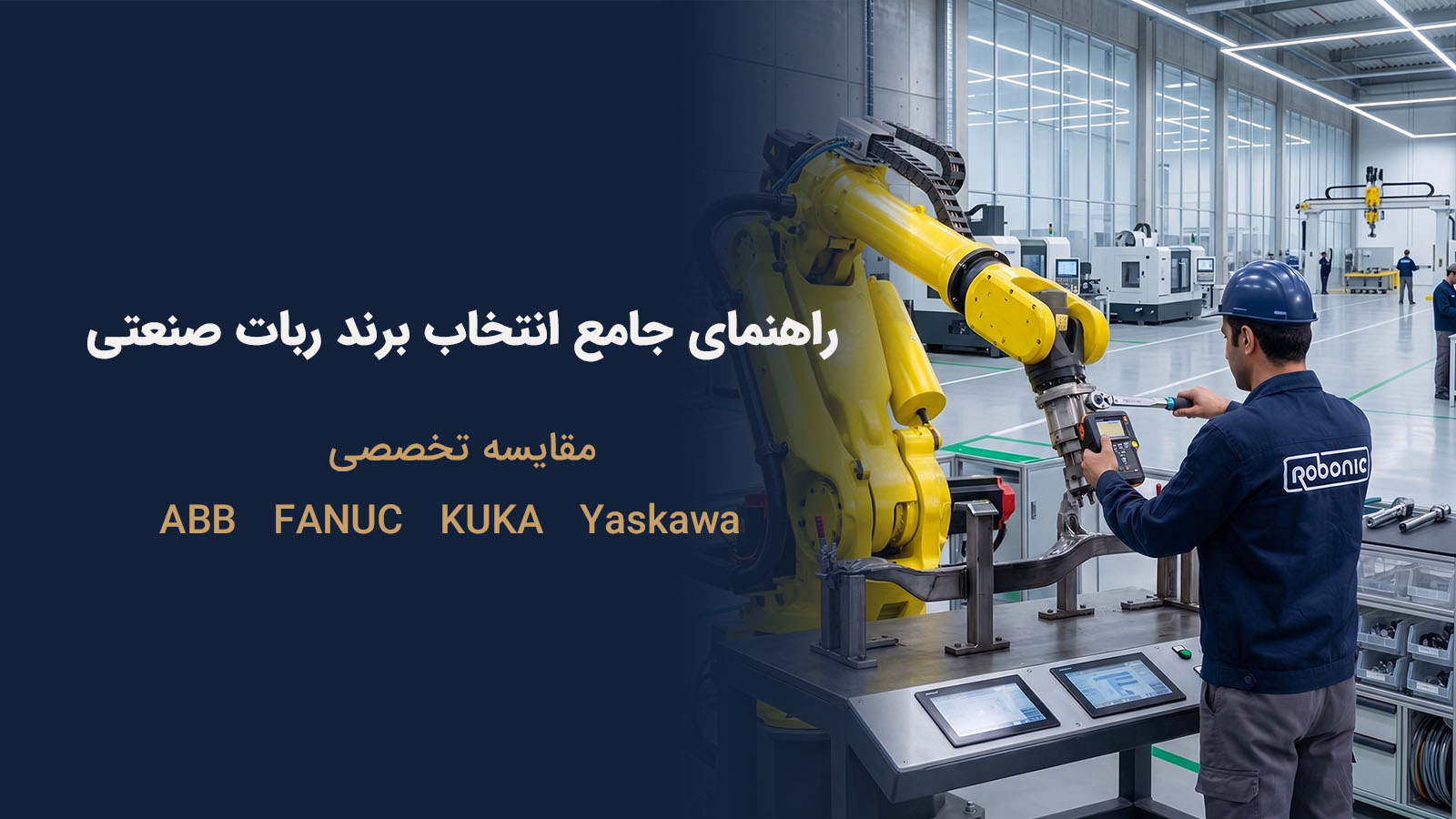 مقایسه برندهای ربات صنعتی ABB، FANUC، KUKA و Yaskawa