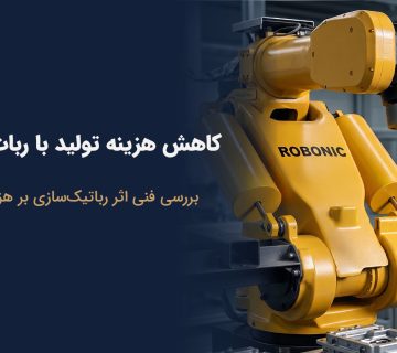 کاهش هزینه تولید با استفاده از ربات صنعتی در خط تولید کارخانه