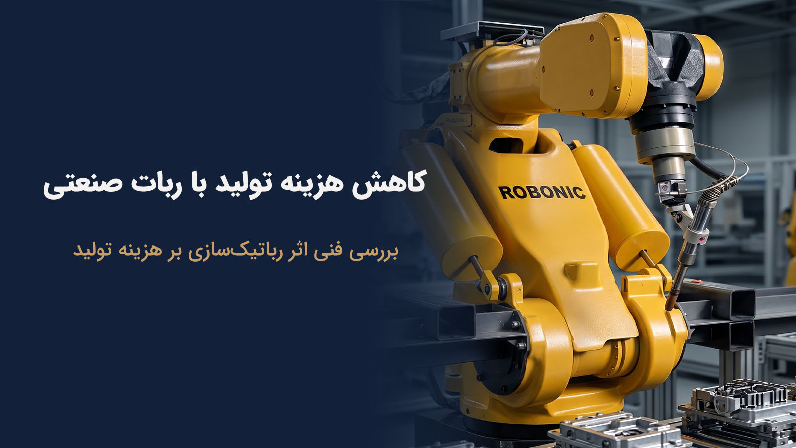 کاهش هزینه تولید با استفاده از ربات صنعتی در خط تولید کارخانه
