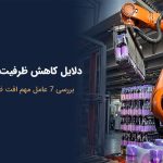 کاهش ظرفیت خط تولید و گلوگاه‌های پنهان