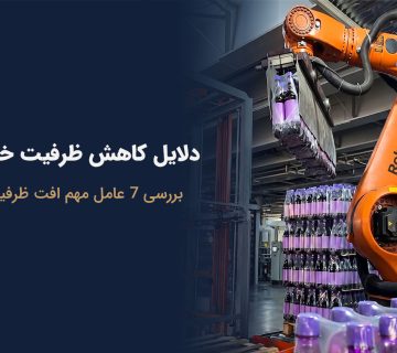 کاهش ظرفیت خط تولید و گلوگاه‌های پنهان