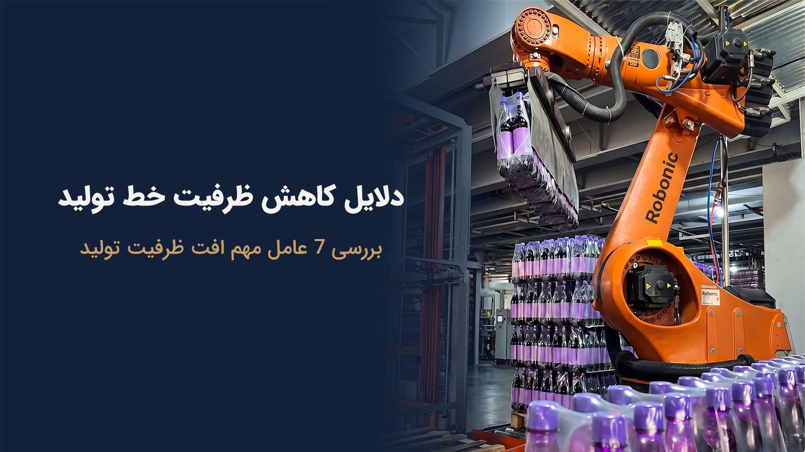 کاهش ظرفیت خط تولید و گلوگاههای پنهان